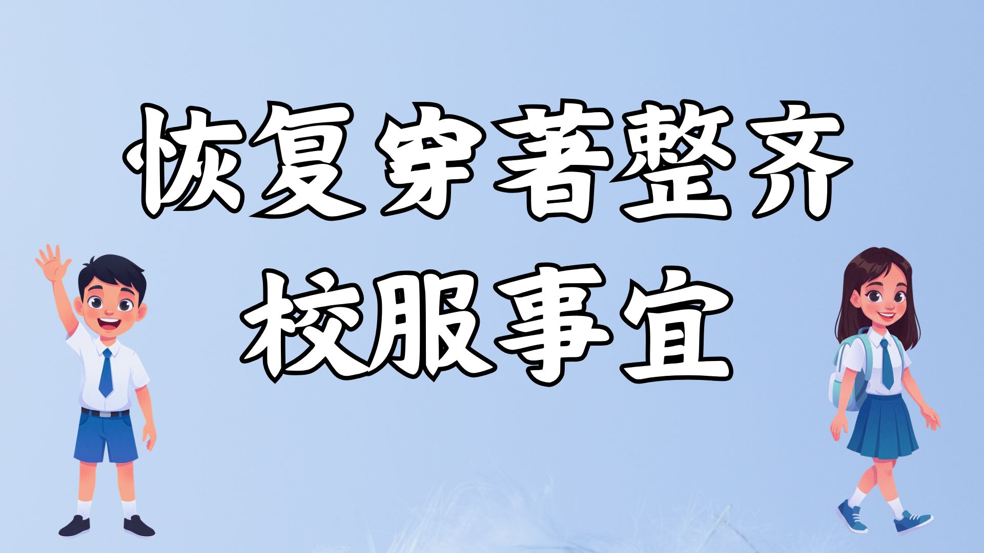 恢复穿著整齐校服事宜