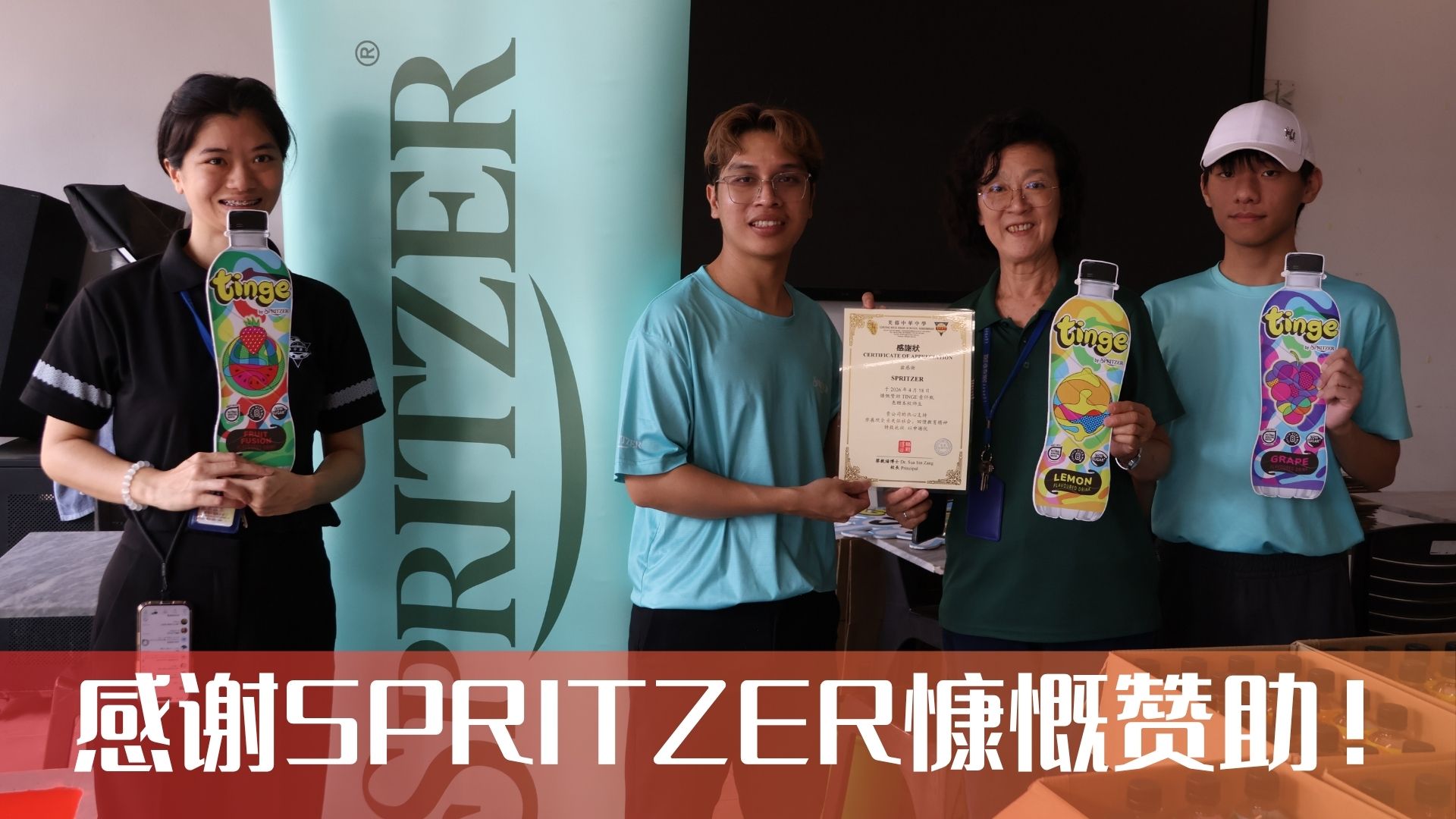 感谢SPRITZER慷慨赞助！