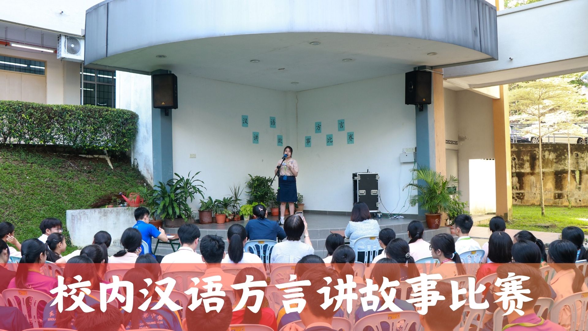芙中华文周活动 | 校内汉语方言讲故事比赛