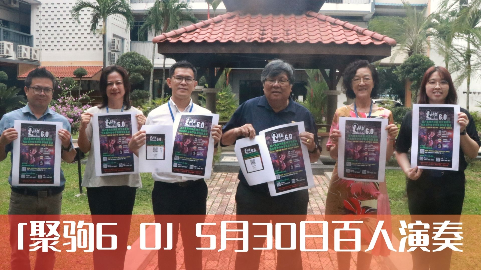 用Beyond精神点亮华教之路，「聚驹 6.0」百人演奏 530为芙中筹款