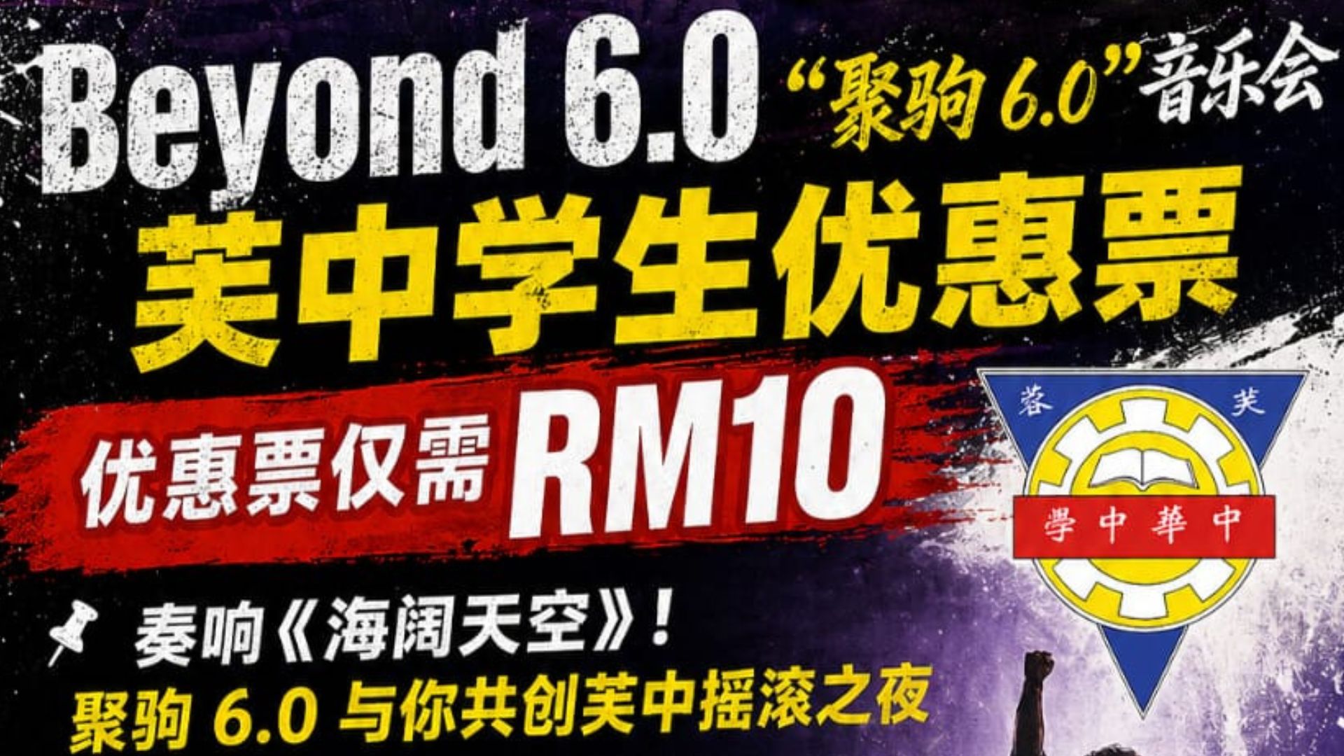 奏响《海阔天空》！学生优惠票RM10