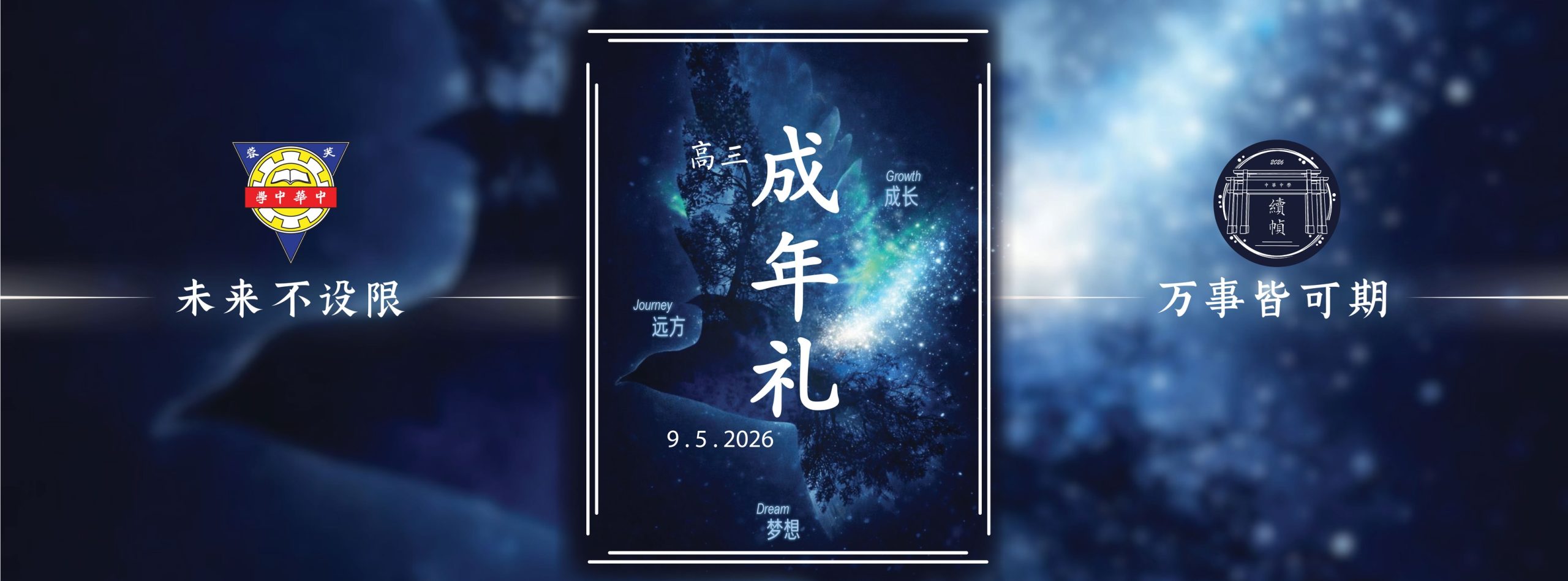 2026年高三成年礼