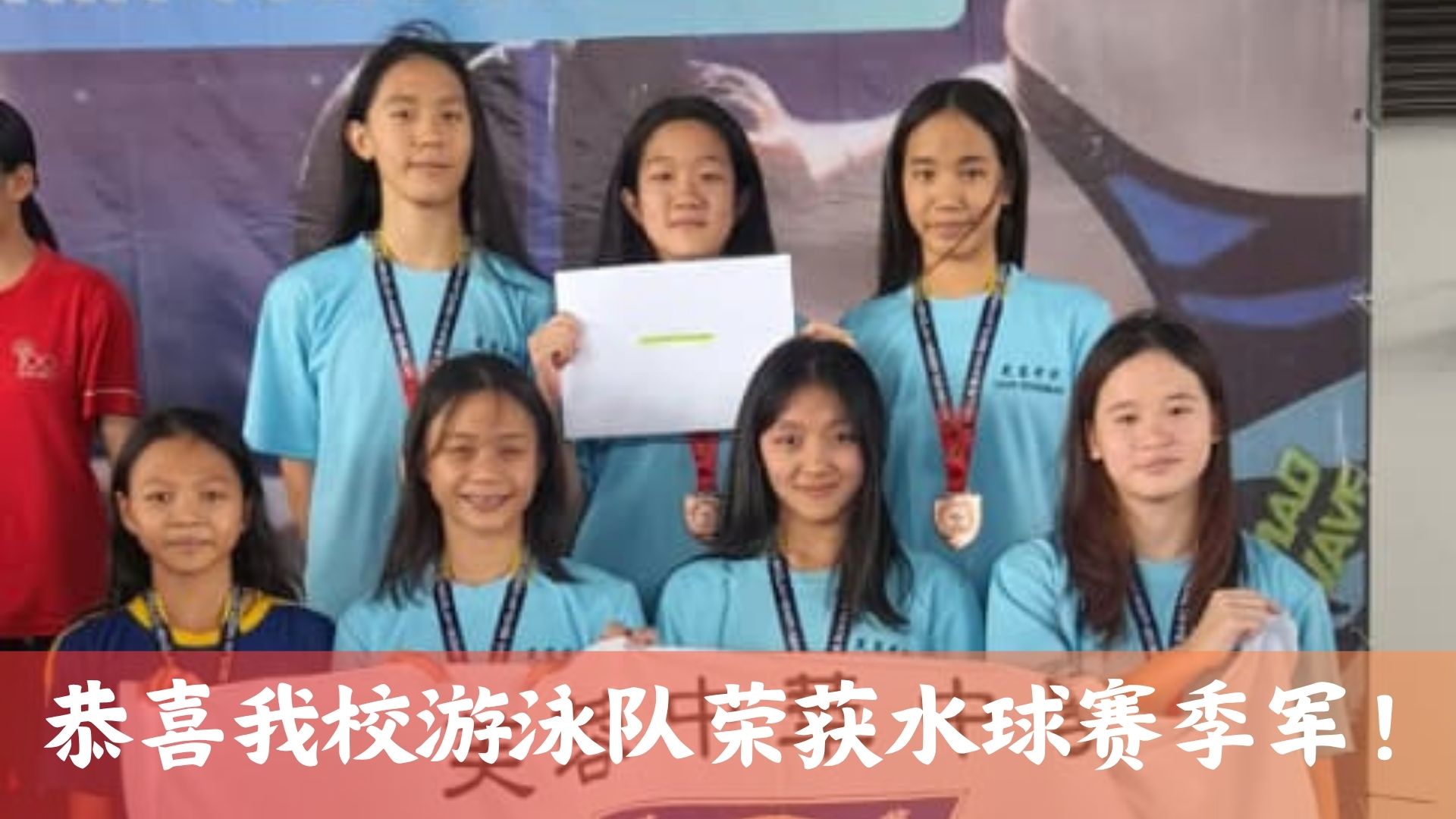 恭喜我校游泳队在2026学联水球州赛荣获季军！