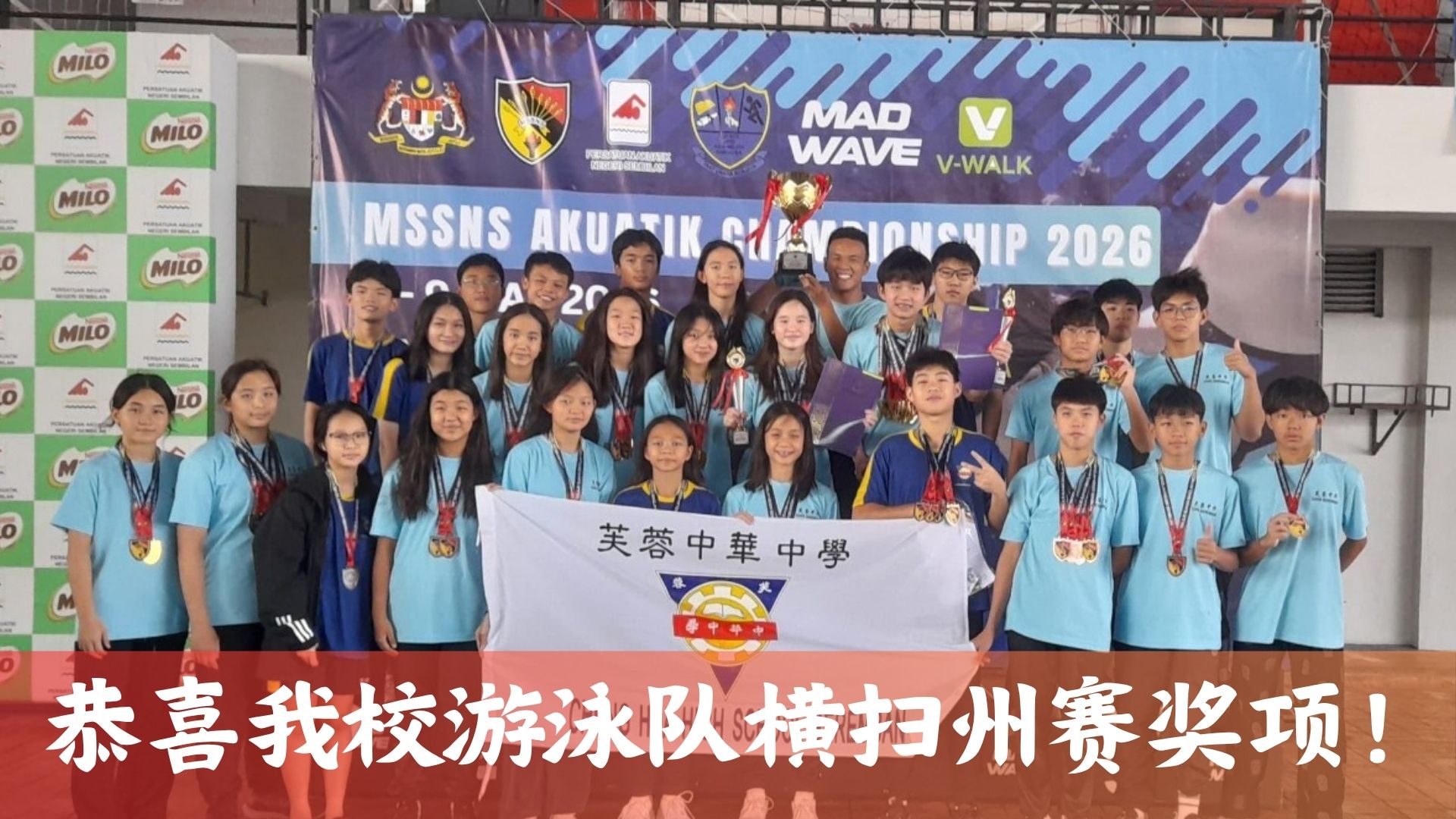 恭喜我校游泳队在2026学联游泳州赛荣获总冠军！
