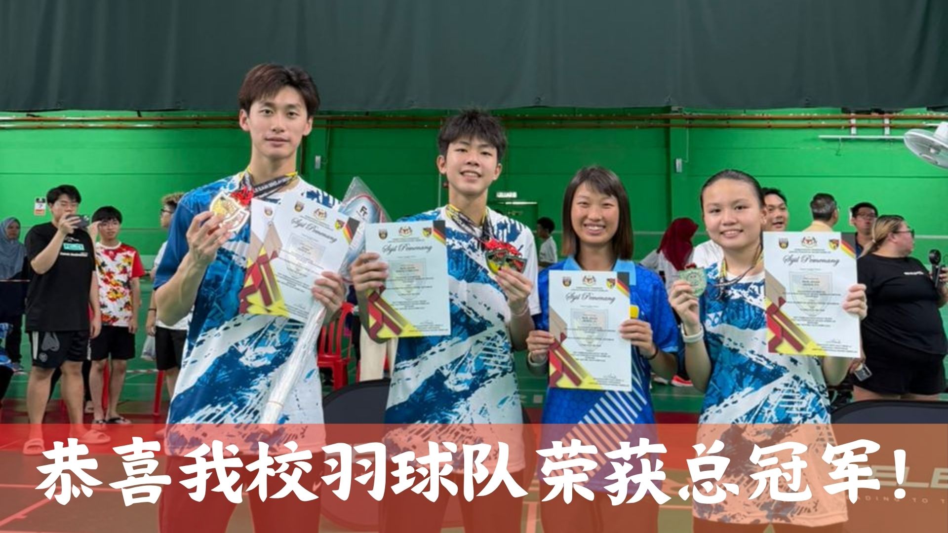 恭喜我校羽球队在2026学联羽球州赛荣获总冠军！