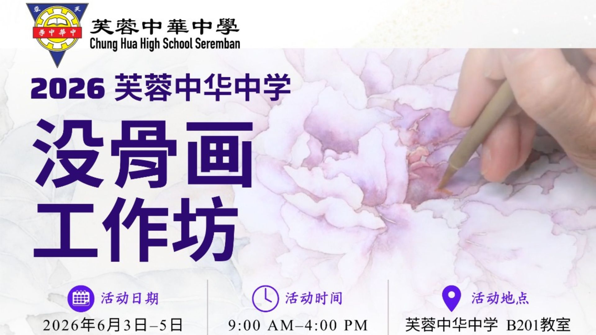 芙中举办“没骨画”美术工作坊，即日接受报名盼各界参与