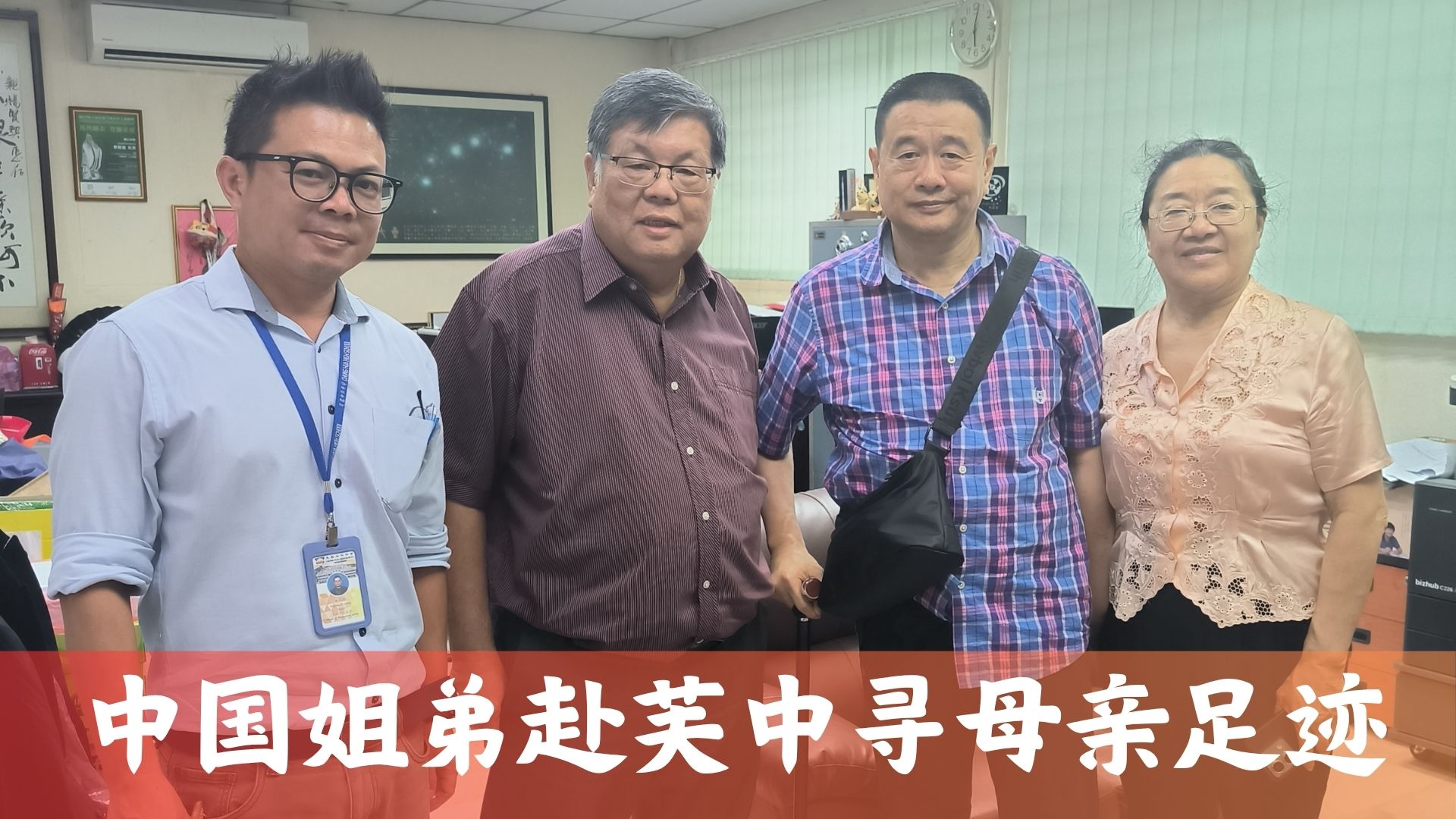 中国姐弟赴芙中寻找母亲的青春足迹，一张泛黄校服照盼协助确认