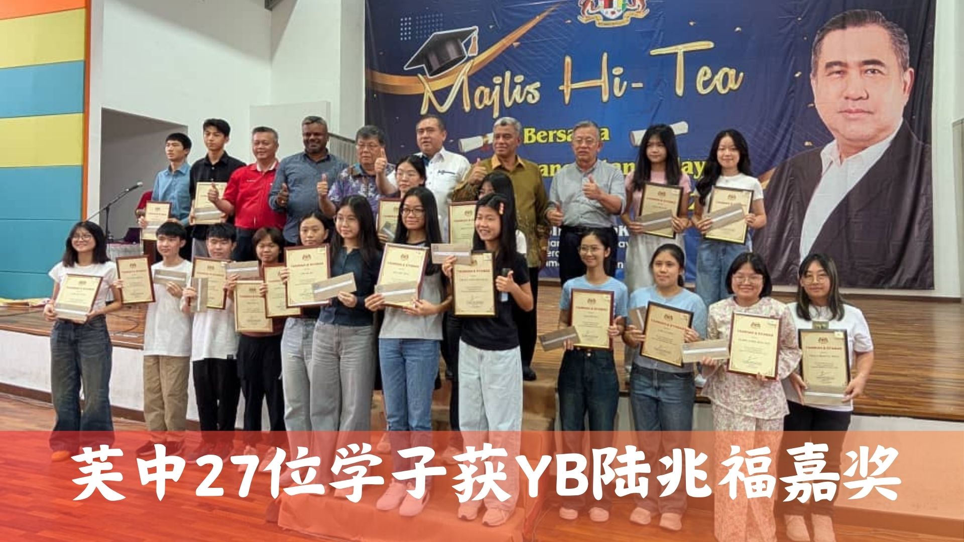 2025 SPM | 芙中27位学子获YB陆兆福嘉奖