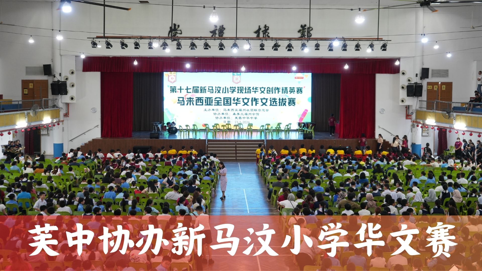 芙中协办新马汶小学华文赛｜逾600华小生齐聚校园
