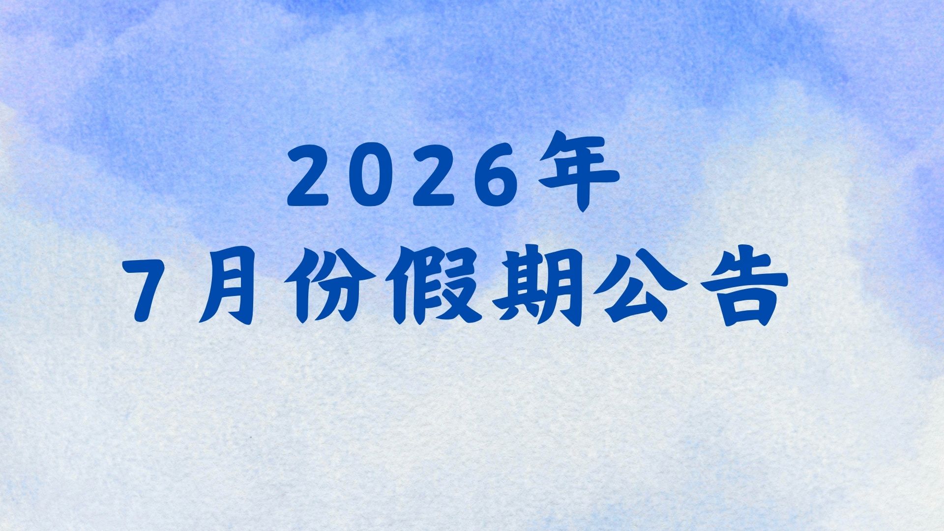 2026年7月份假期公告