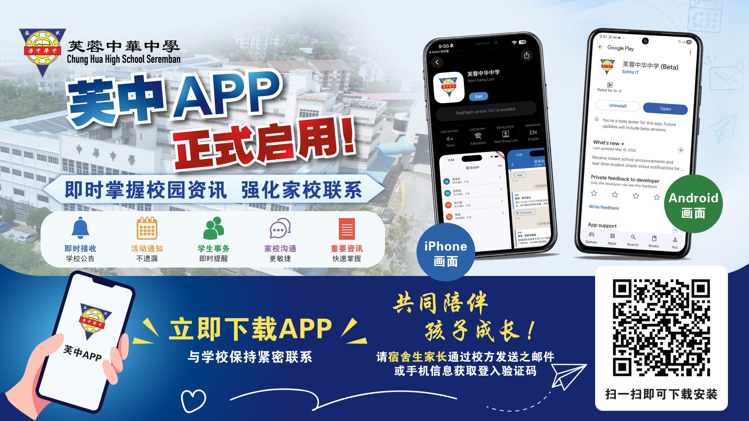 芙蓉中华中学手机应用程式启用通知