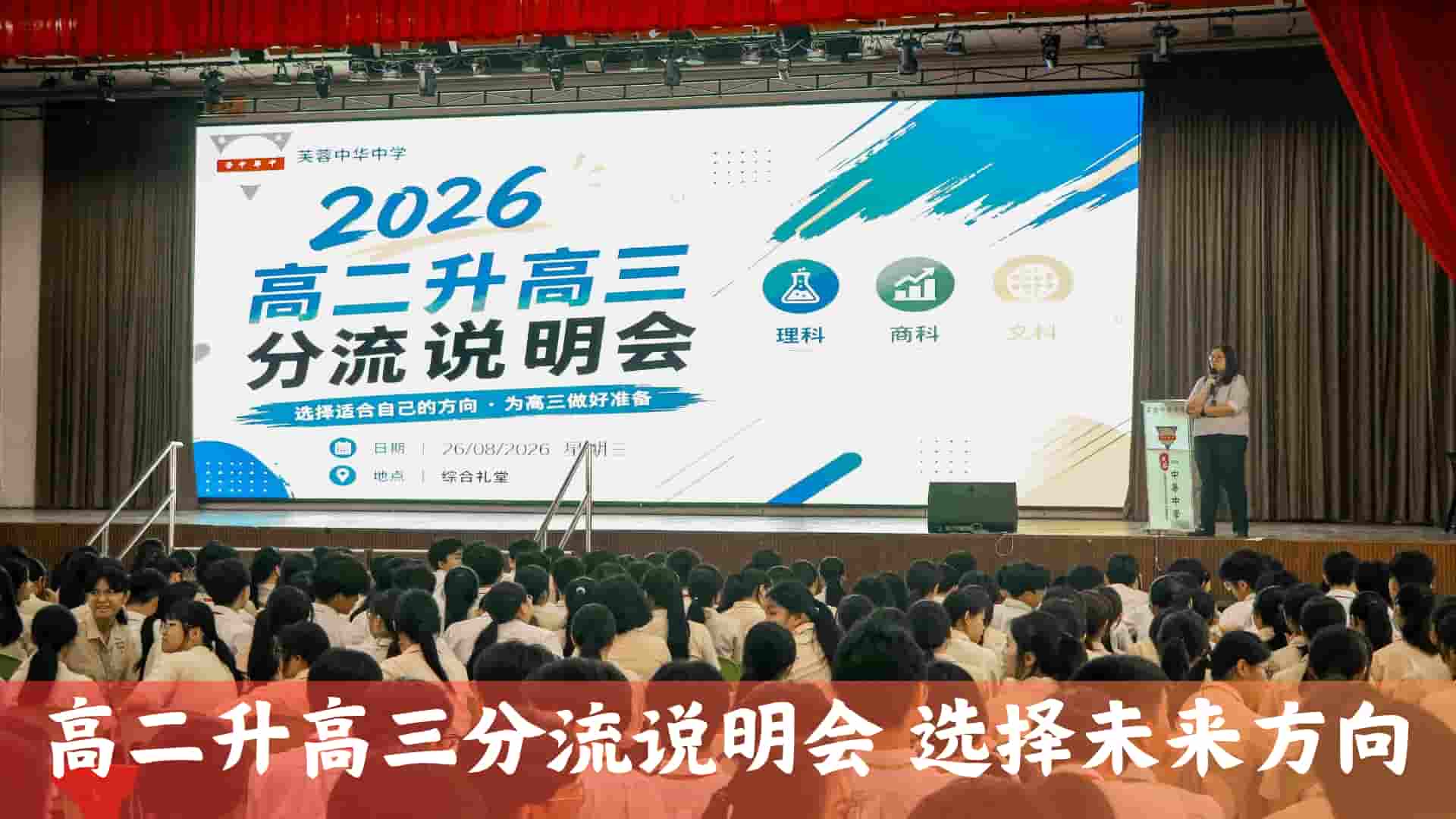 高二升高三分流说明会｜为未来做好准备
