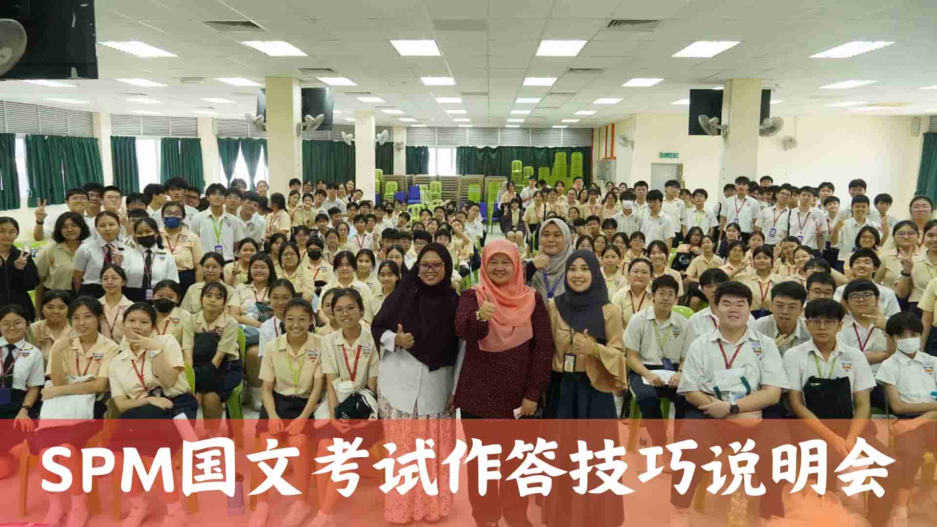 SPM国文考试作答技巧说明会