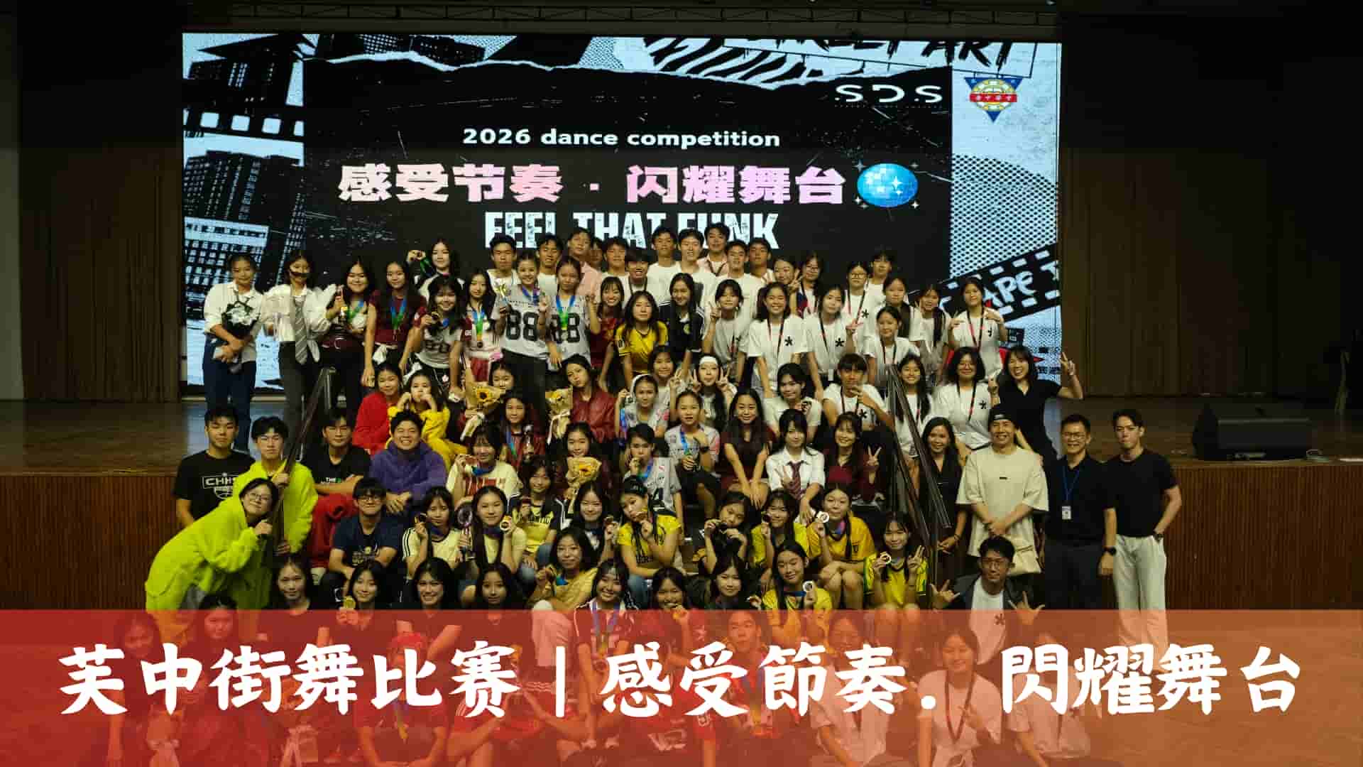 芙中街舞比赛 | 感受節奏.閃耀舞台