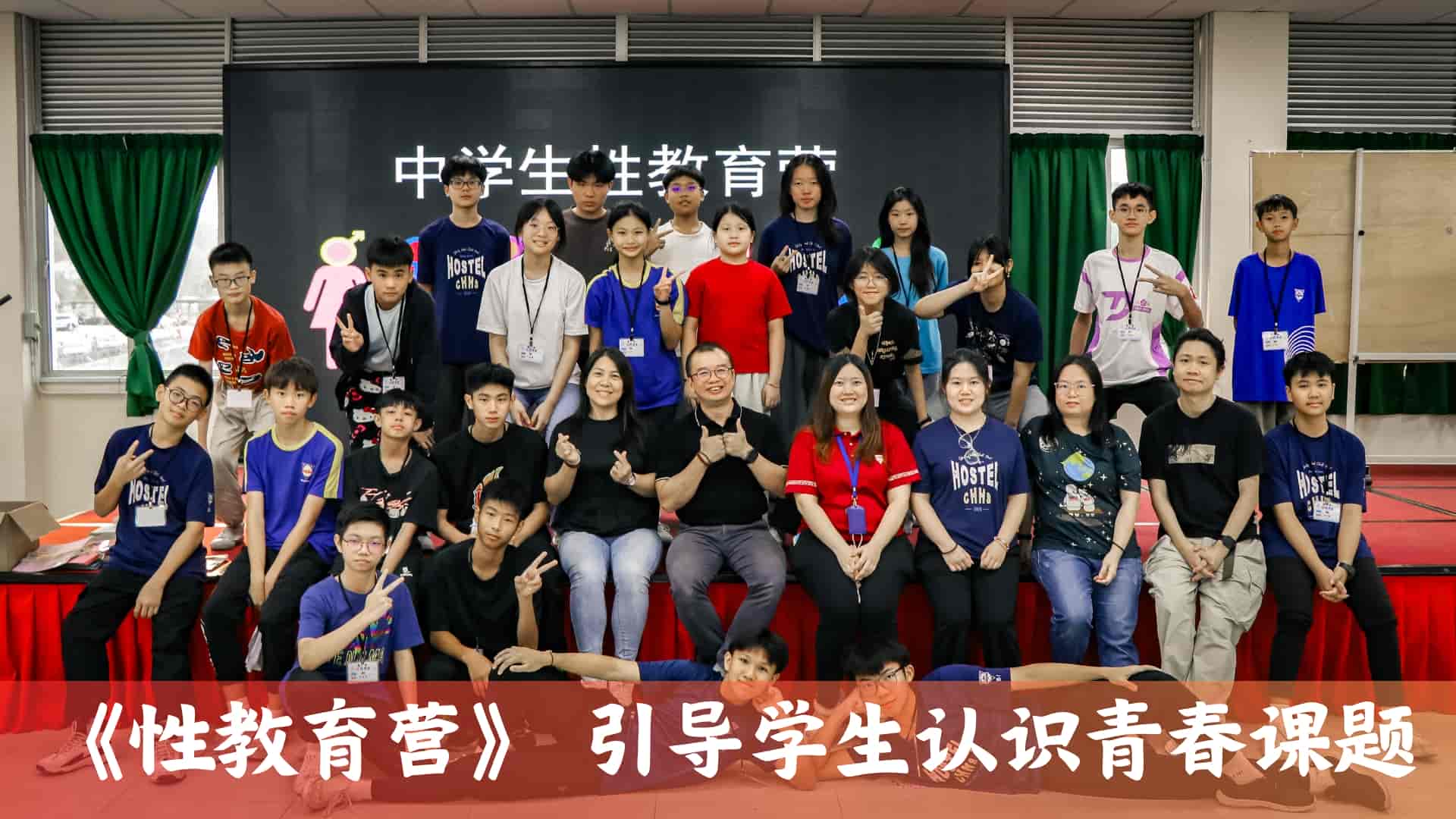 《性教育营》 引导学生正确认识青春课题