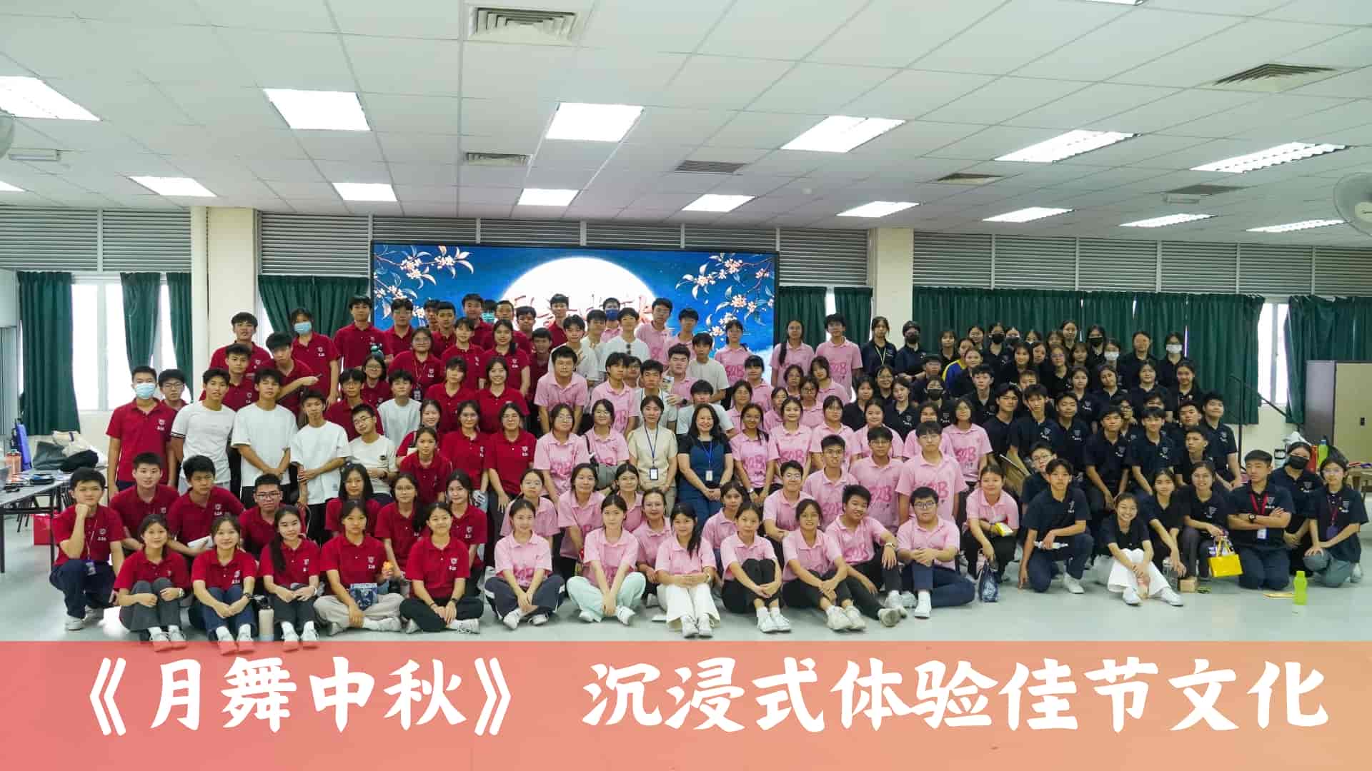 沉浸式体验传统佳节文化 芙中华文组举办《月舞中秋》