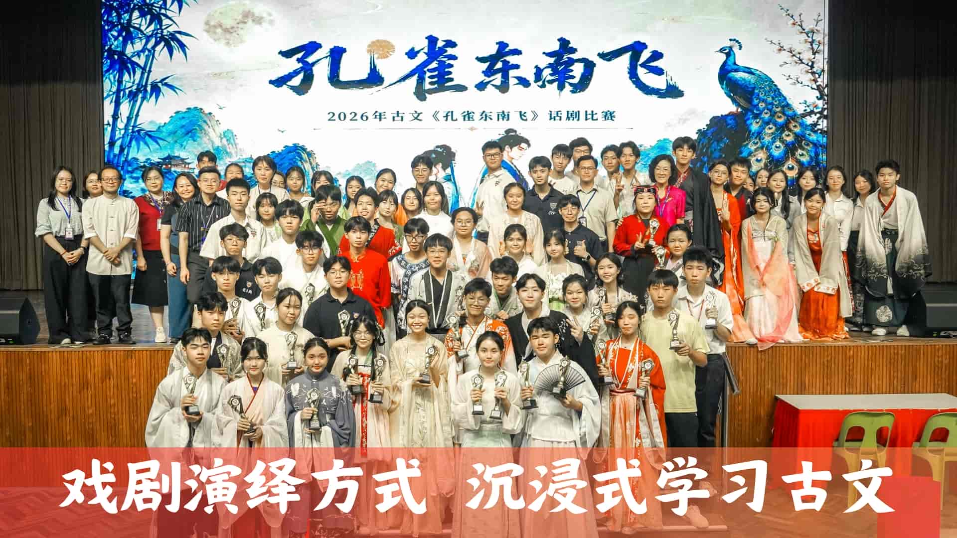 沉浸式学习古文 学生戏剧演绎《孔雀东南飞》