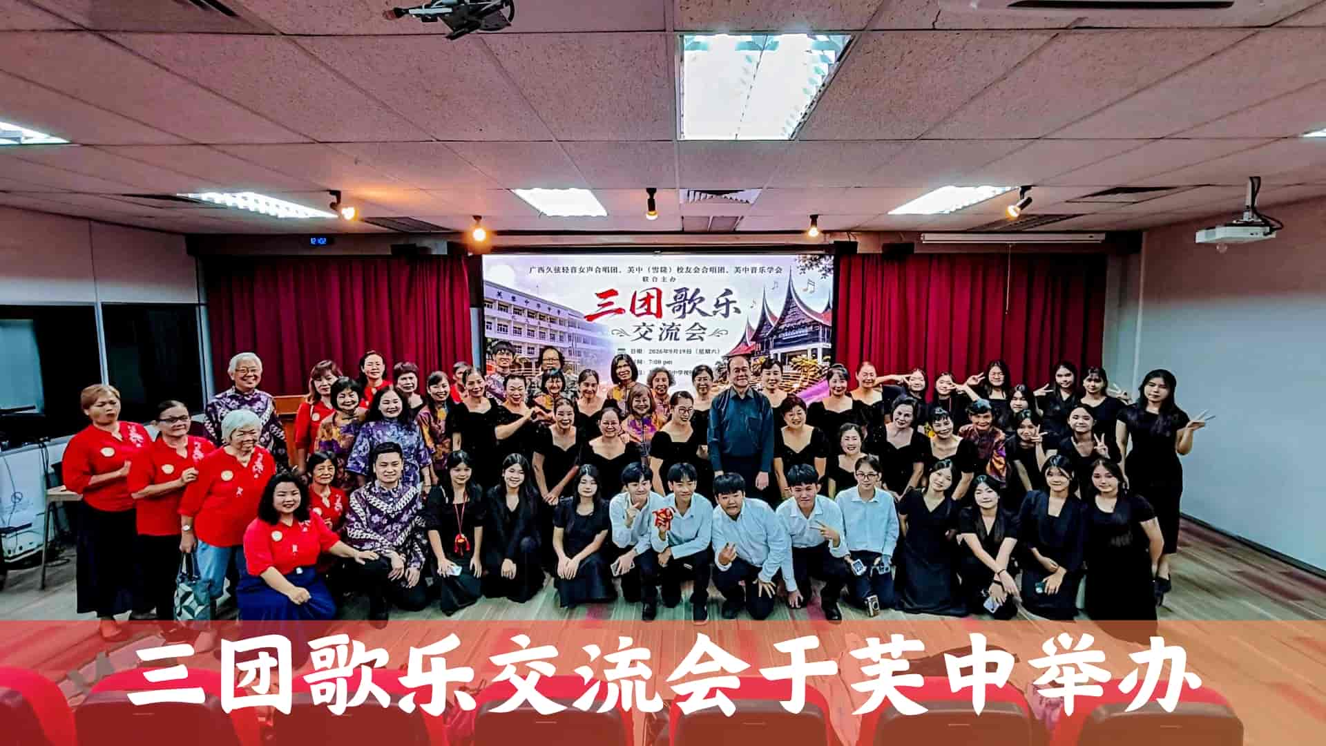 三团歌乐交流会芙中举办