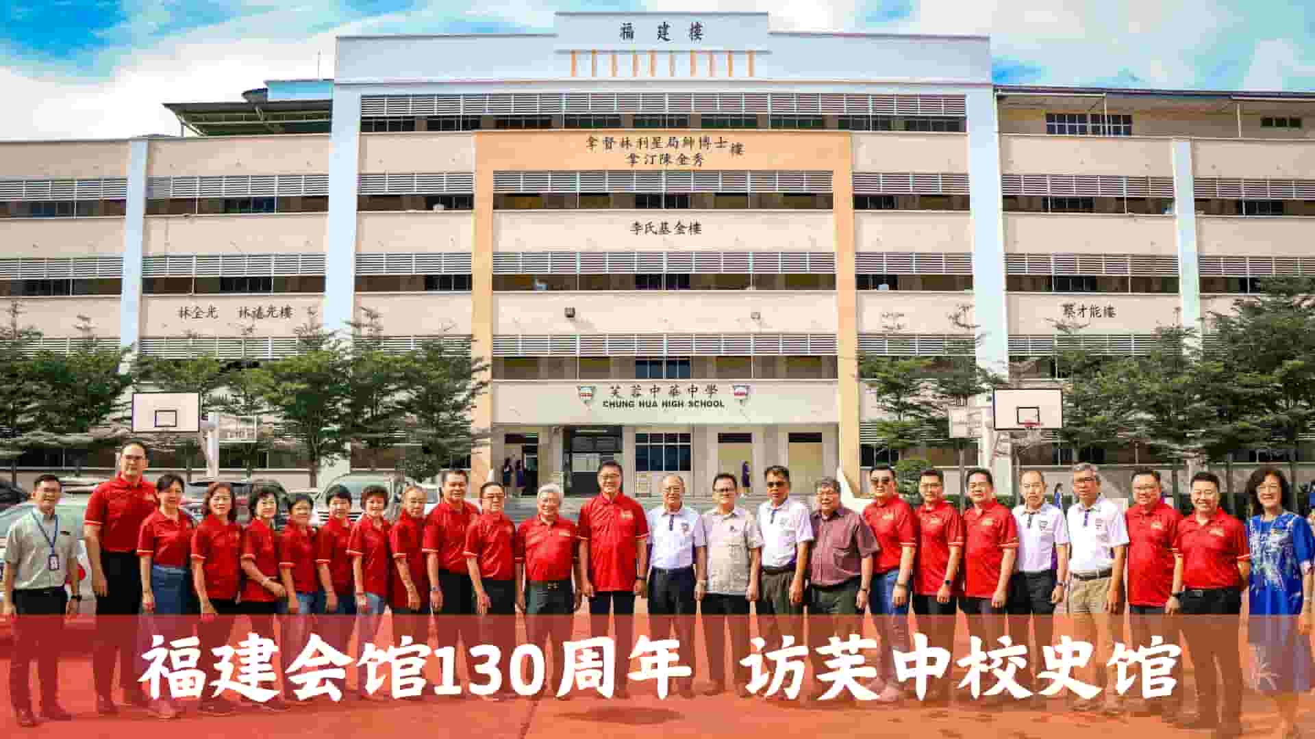 森福建会馆130周年访芙中校史馆