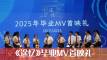 《途忆》毕业MV首映礼