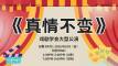 《真情不变》