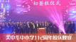 芙中华中小学112周年校庆晚宴-官网缩略图