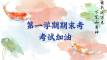 第一学期期末考 考试加油 - 修改