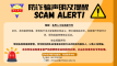 防诈骗通告