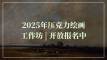 2025年压克力绘画工作坊 开放报名中
