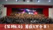 「聚驹6.0」筹获5万令吉！