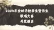 2025年全球侨校學生暨侨生歌唱大赛 开放报名
